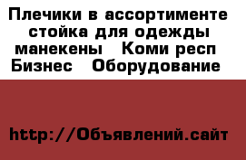 Плечики в ассортименте,стойка для одежды,манекены - Коми респ. Бизнес » Оборудование   